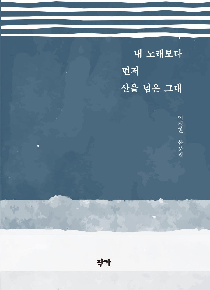 내 노래보다 먼저 산을 넘은 그대