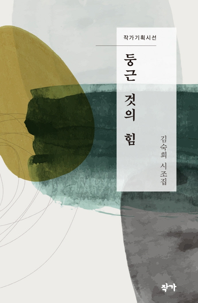 둥근 것의 힘