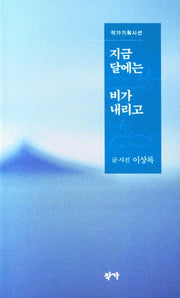 지금 달에는 비가 내리고(작가기획시선)