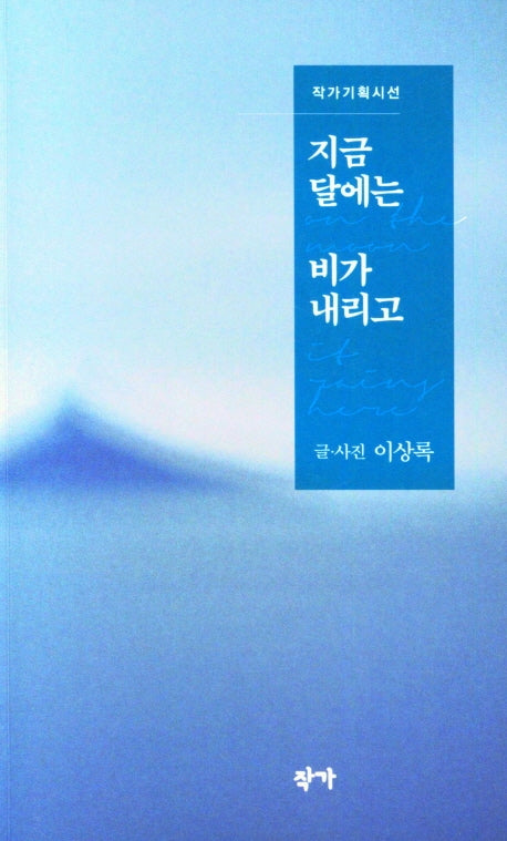 지금 달에는 비가 내리고(작가기획시선)