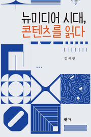 뉴미디어 시대, 콘텐츠를 읽다