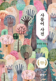 사물어 사전(작가의 기획 산문선)