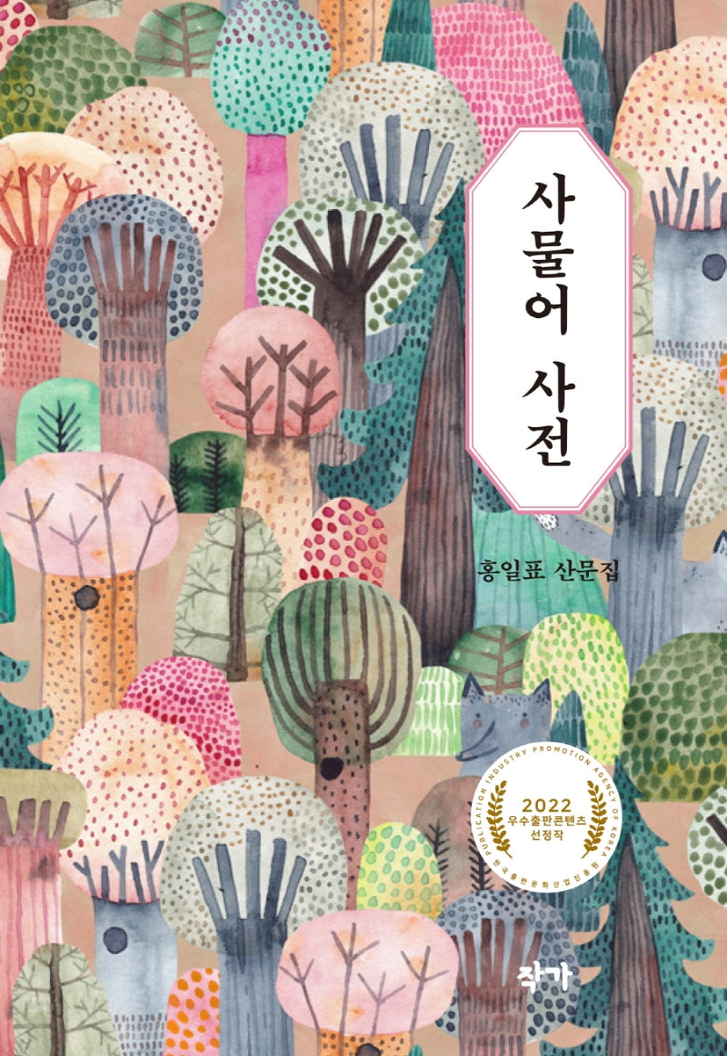 사물어 사전(작가의 기획 산문선)