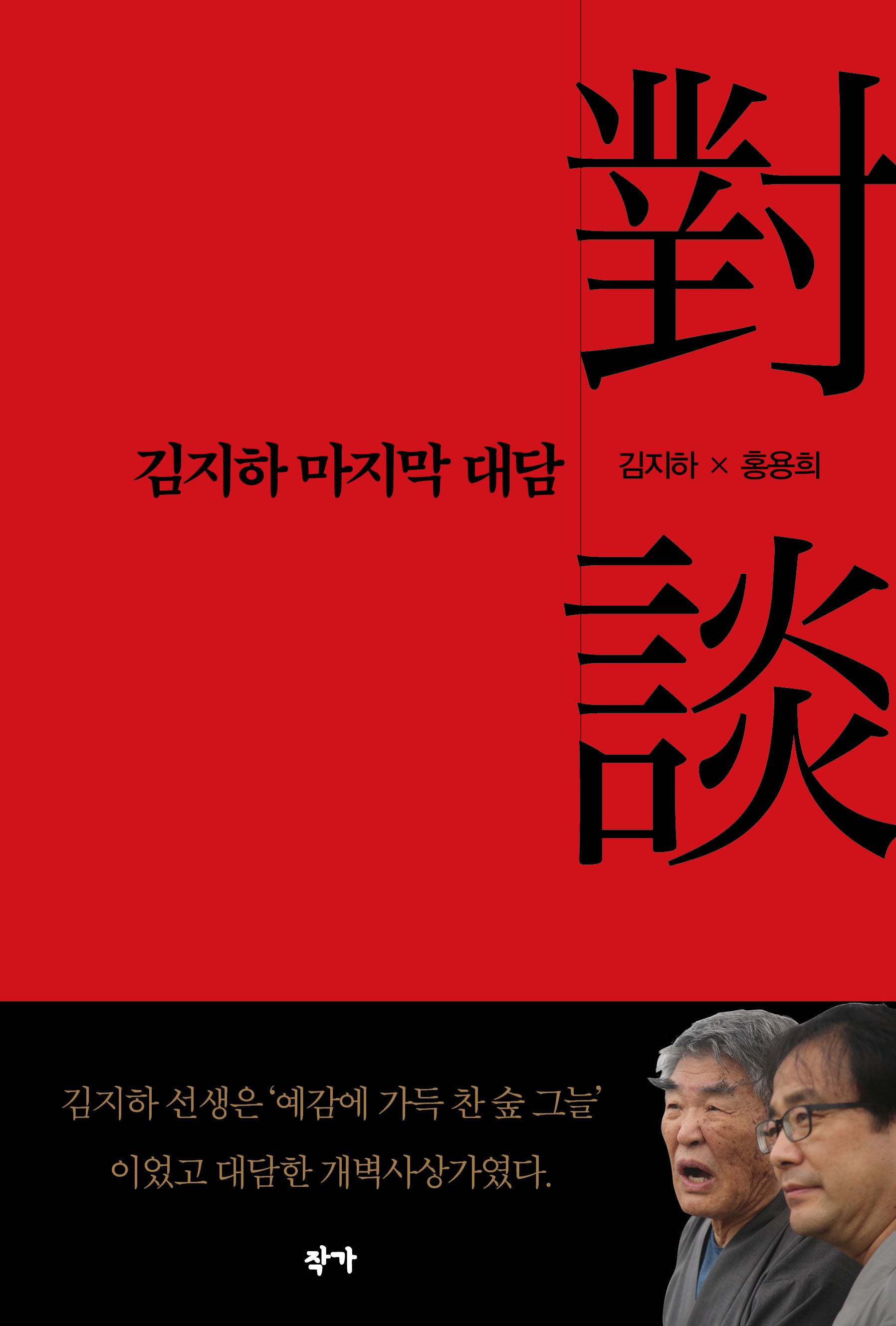 김지하 마지막 대담