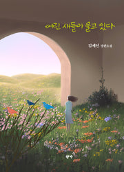 어린 새들이 울고 있다
