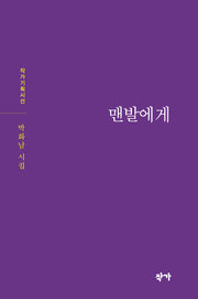 맨발에게(작가기획시선)