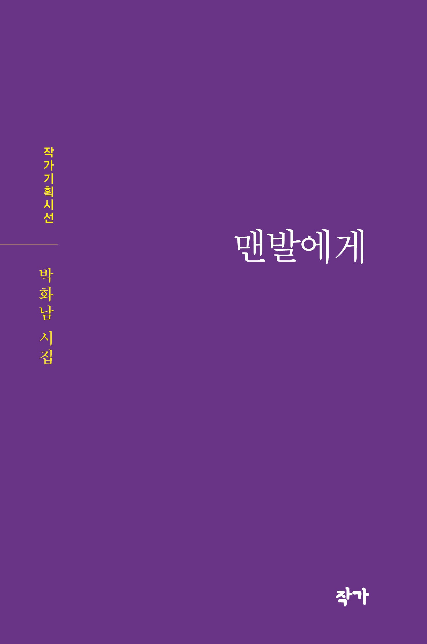 맨발에게(작가기획시선)