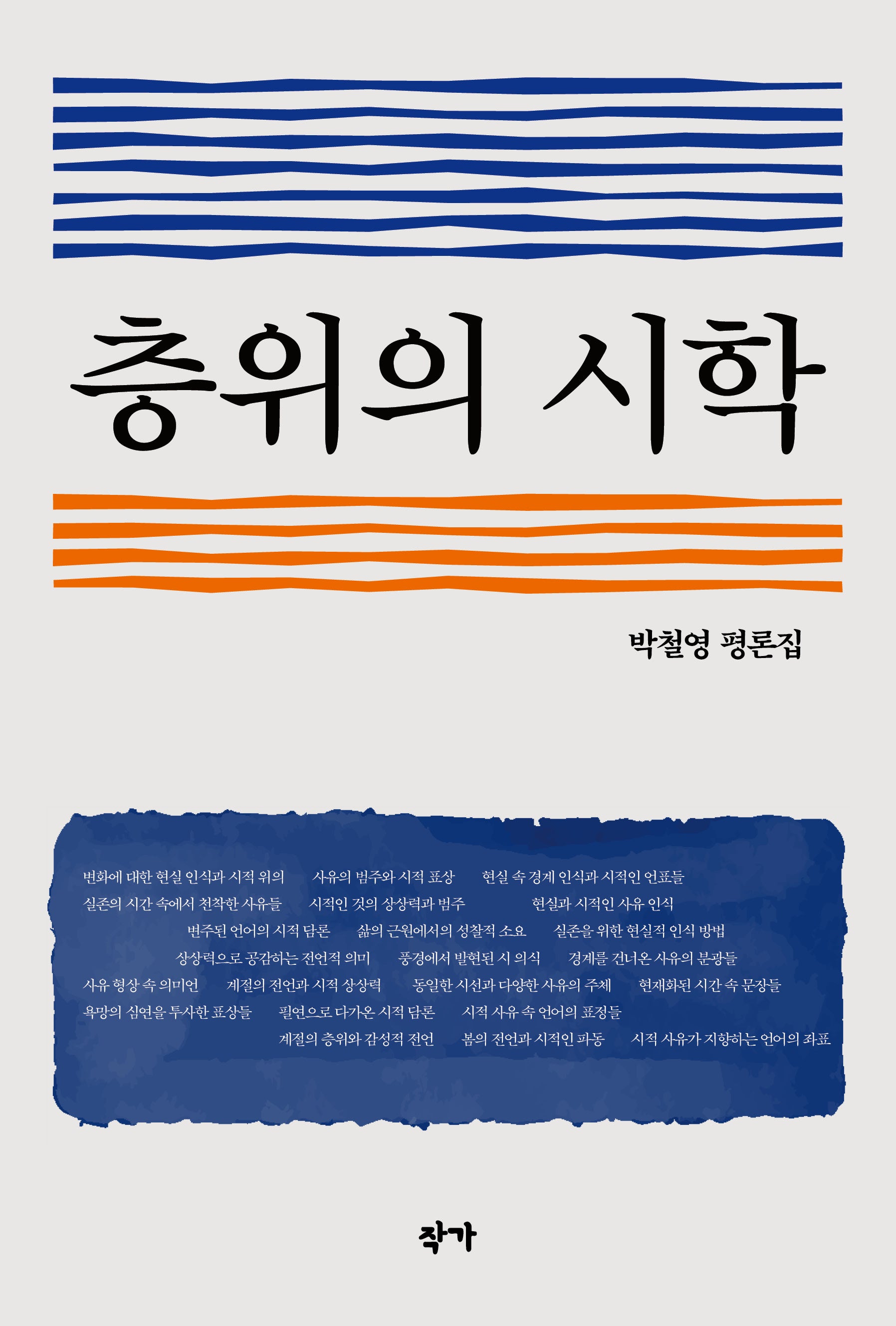층위의 시학