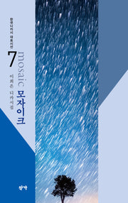 모자이크(한국디카시 대표시선 7)