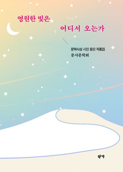 영원한 빛은 어디서 오는가