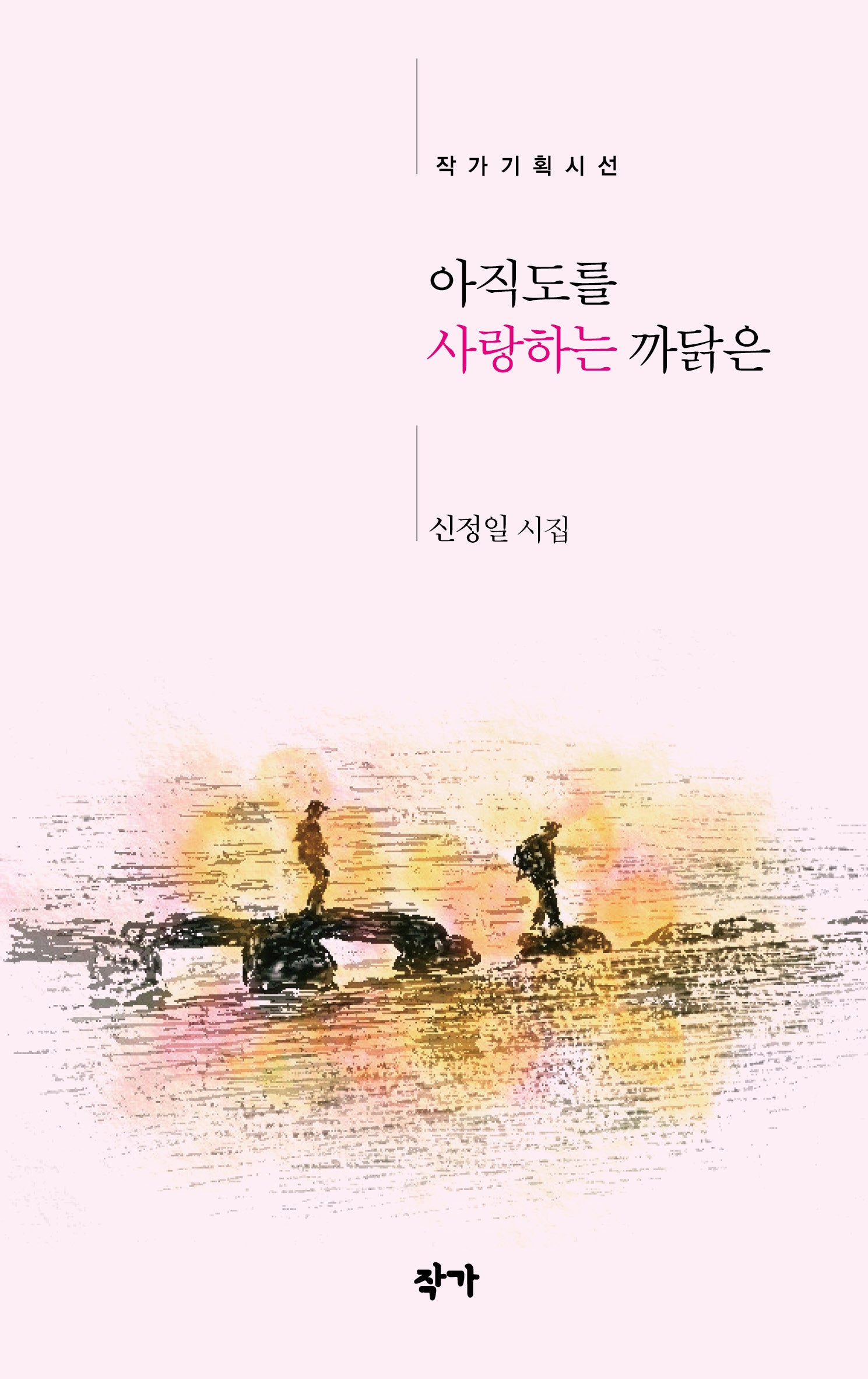 아직도를 사랑하는 까닭은(작가기획시선)