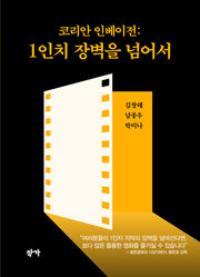 코리안 인베이전: 1인치 장벽을 넘어서