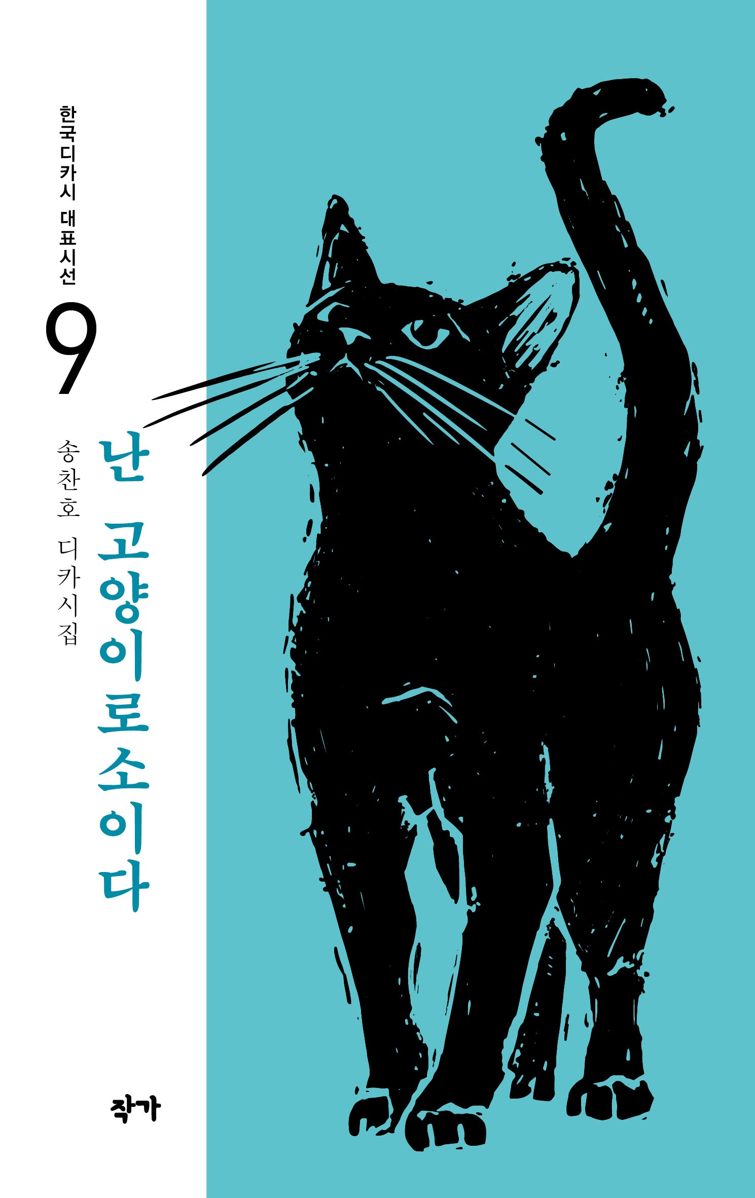 난 고양이로소이다(한국디카시 대표시선 9)