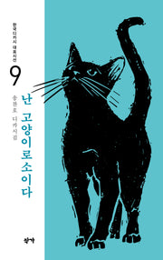 난 고양이로소이다(한국디카시 대표시선 9)