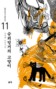 슈뢰딩거의 고양이(한국디카시 대표시선 11)
