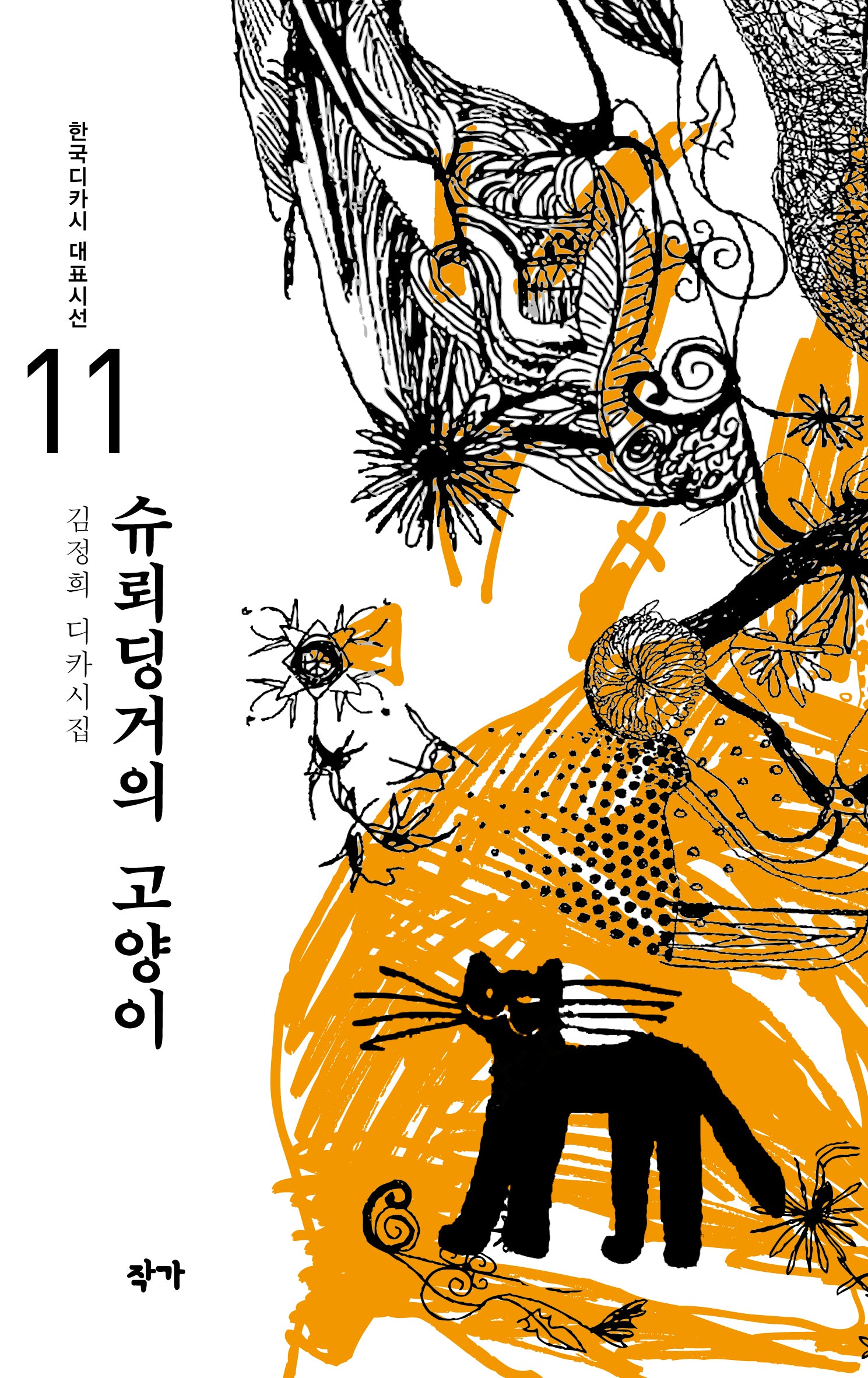 슈뢰딩거의 고양이(한국디카시 대표시선 11)