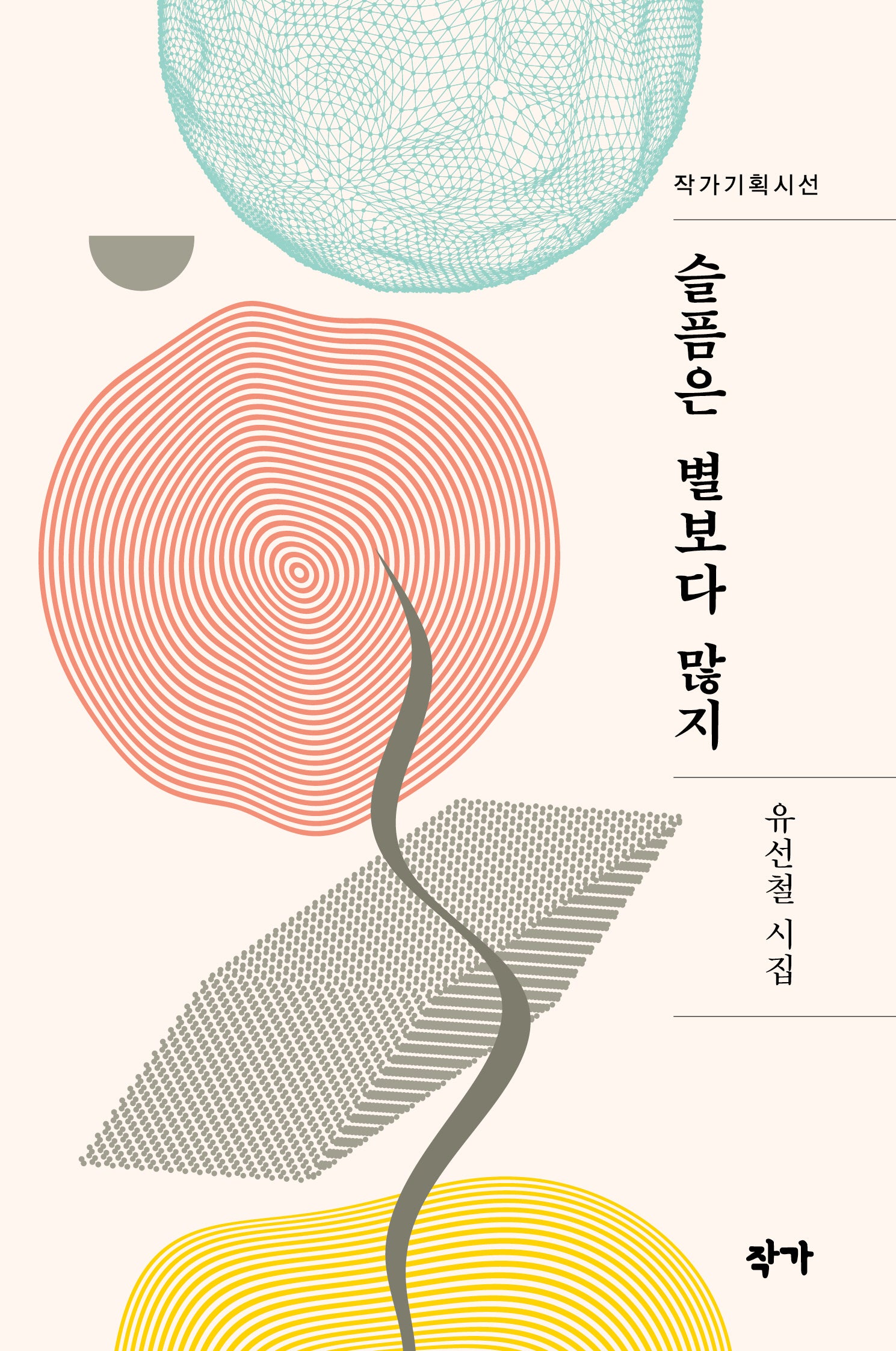 슬픔은 별보다 많지(작가기획시선)