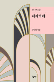 제라하게(작가기획시선)