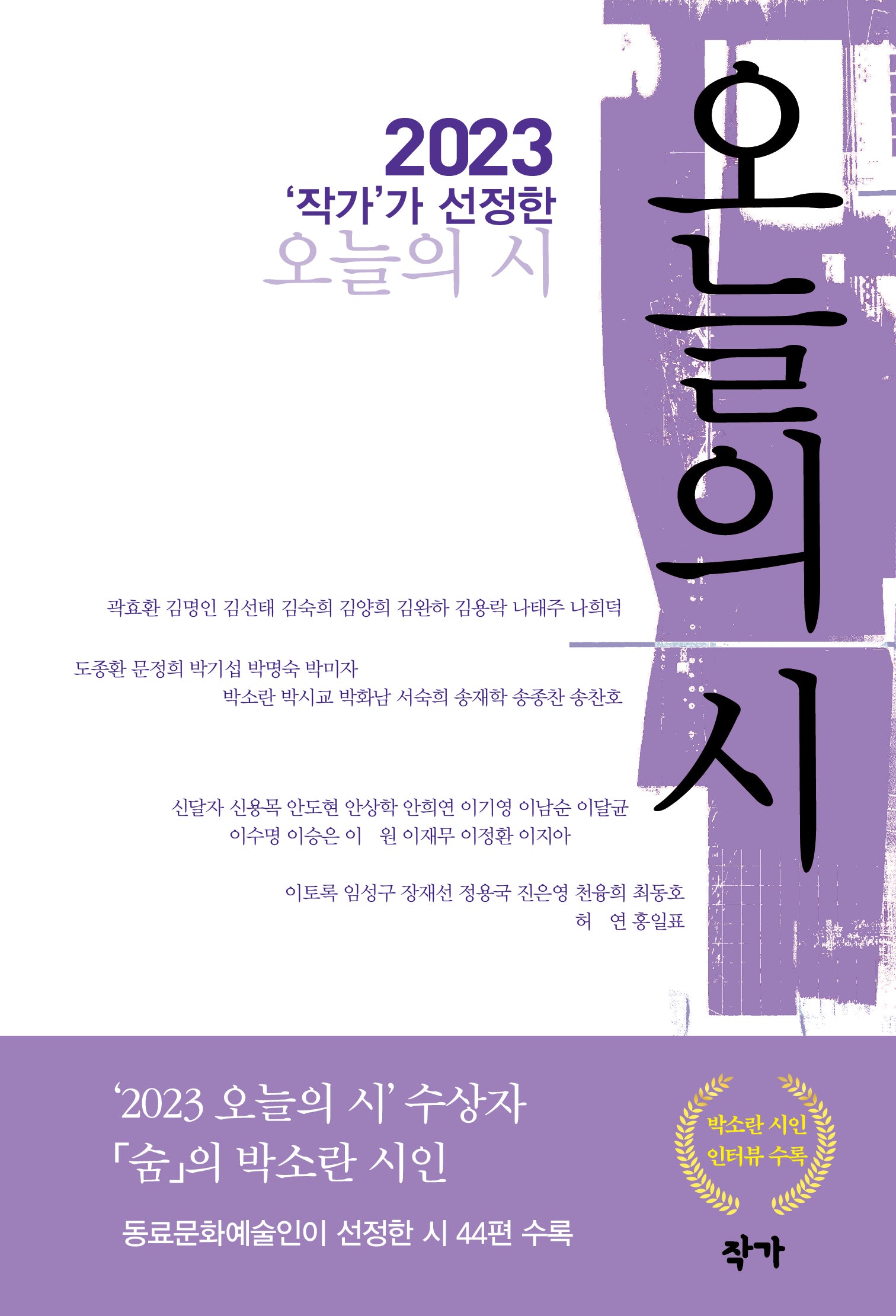 작가가 선정한 오늘의 시(2023)