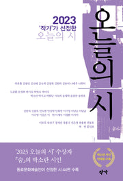 작가가 선정한 오늘의 시(2023)