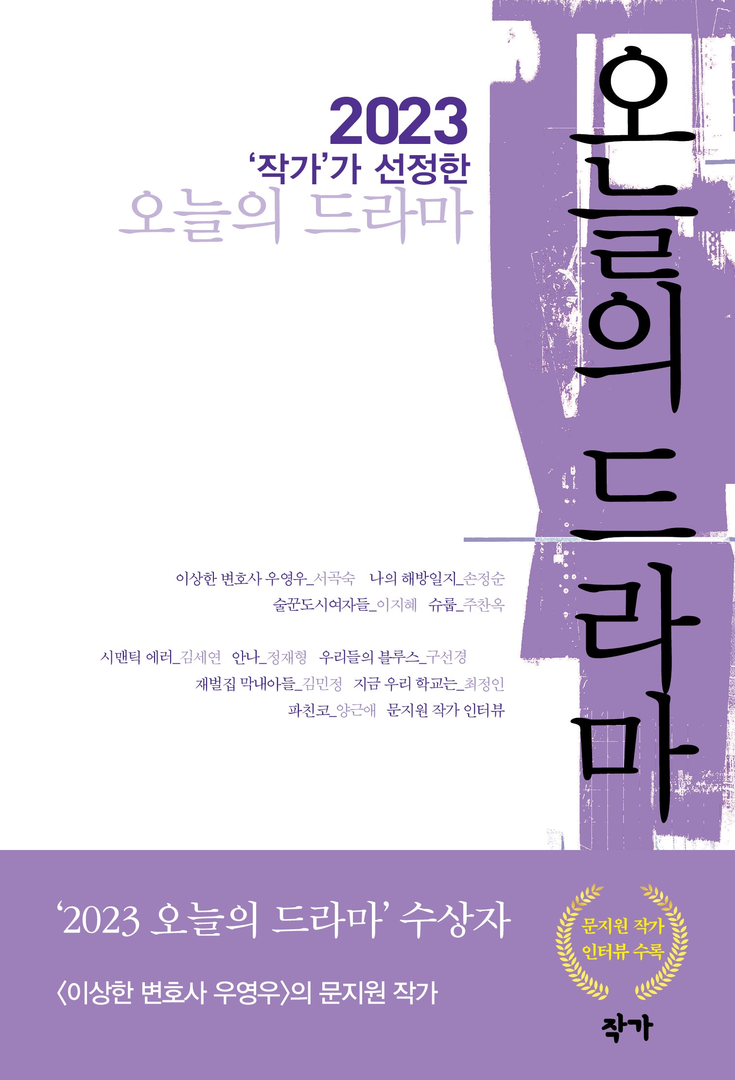 2023 작가가 선정한 오늘의 드라마