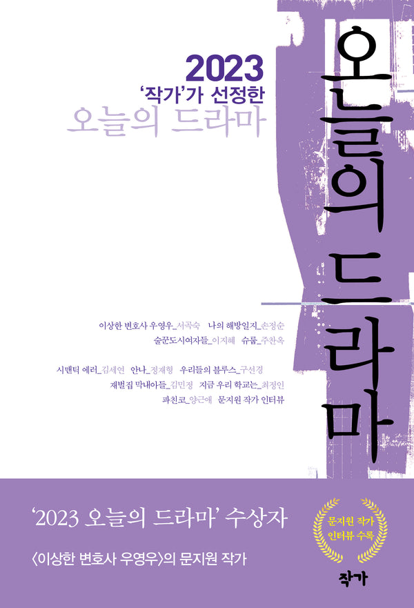 2023 작가가 선정한 오늘의 드라마