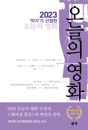 2023 작가가 선정한 오늘의 영화