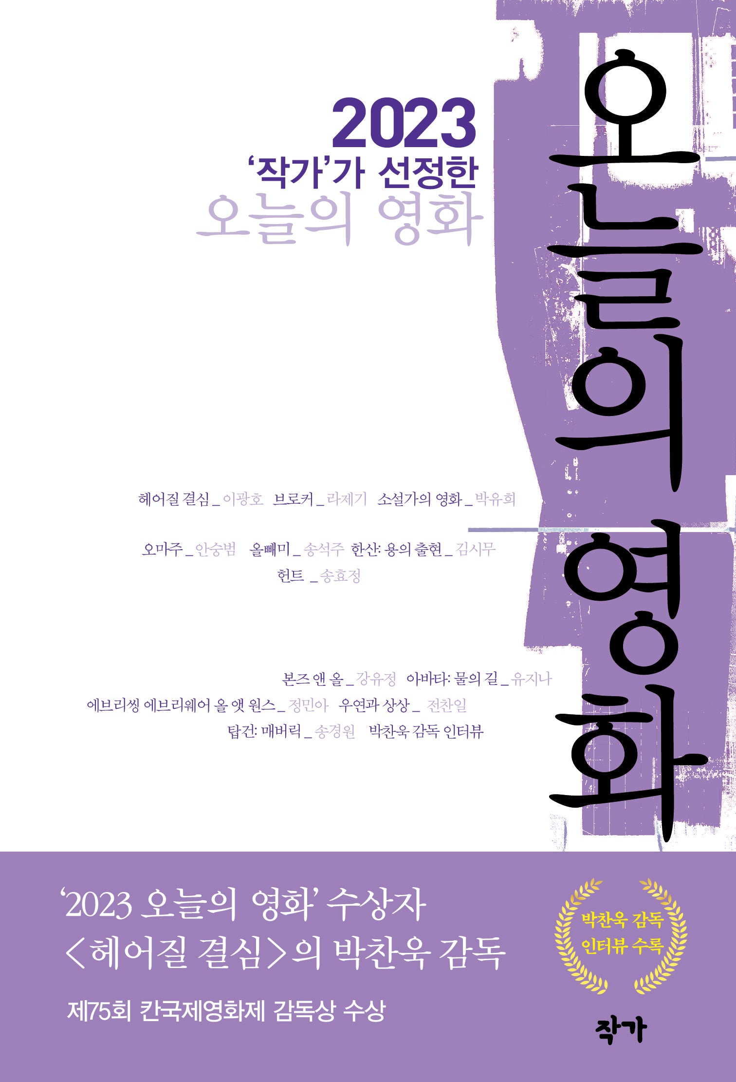 2023 작가가 선정한 오늘의 영화