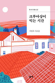 크루아상이 익는 시간(작가기획시선)
