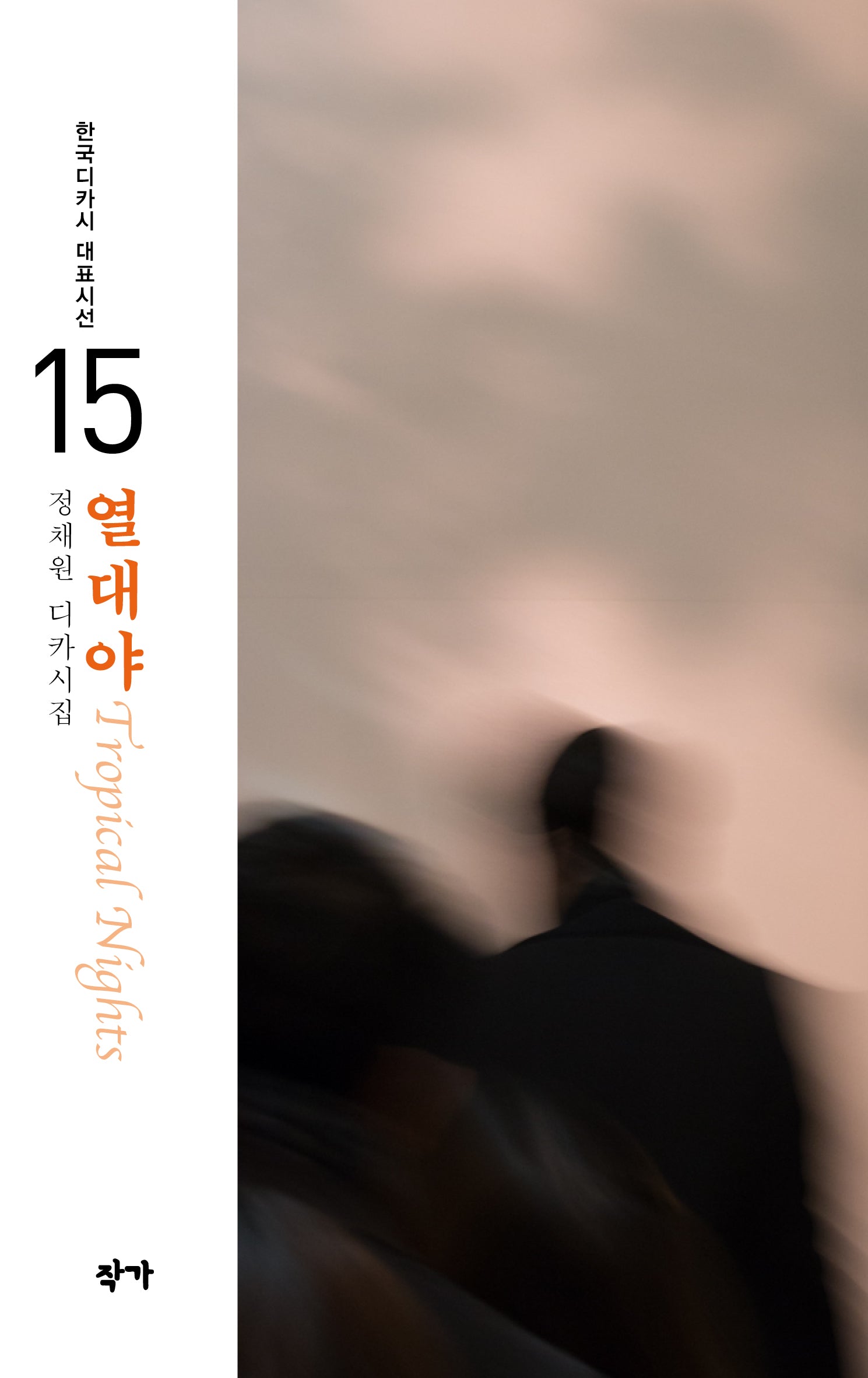 열대야(한국디카시 대표시선 15)