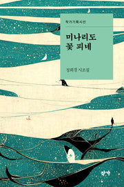 미나리도 꽃 피네(작가기획시선)