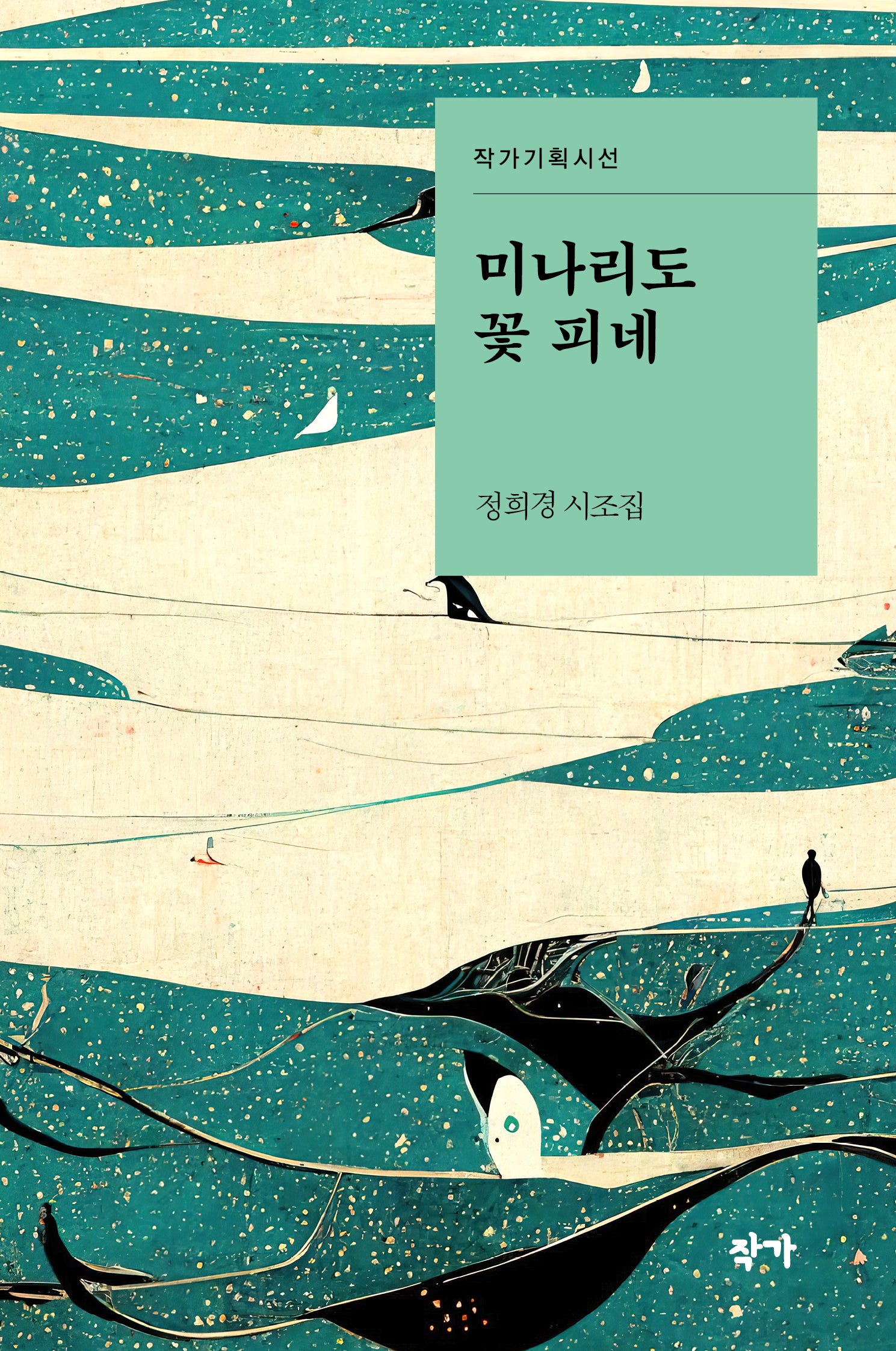 미나리도 꽃 피네(작가기획시선)