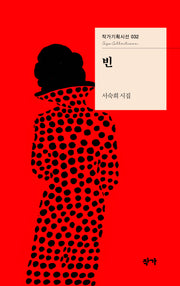 빈(작가기획시선 32)