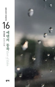 에덴의 동쪽(한국디카시 대표시선 16)