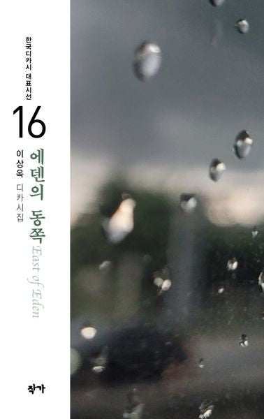 에덴의 동쪽(한국디카시 대표시선 16)