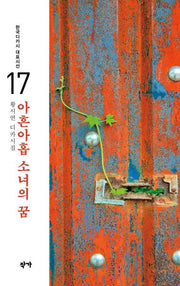 아흔아홉 소녀의 꿈(한국디카시 대표시선 17)