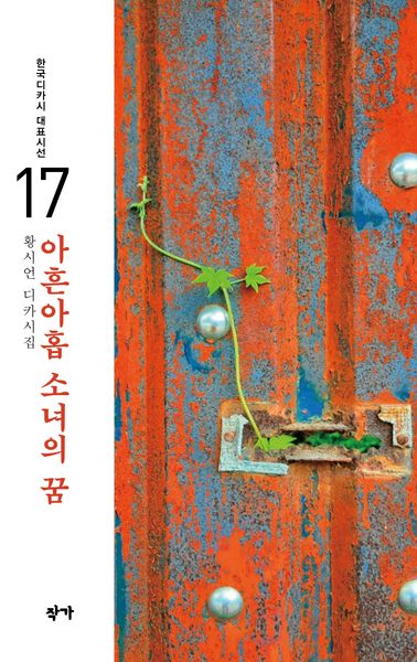 아흔아홉 소녀의 꿈(한국디카시 대표시선 17)