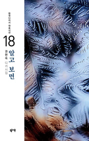 알고 보면(한국디카시 대표시선 18)