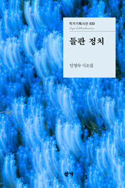 들판 정치(작가기획시선 33)