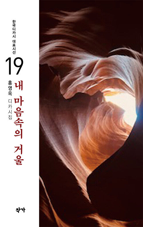 내 마음속의 거울(한국디카시 대표시선 19)