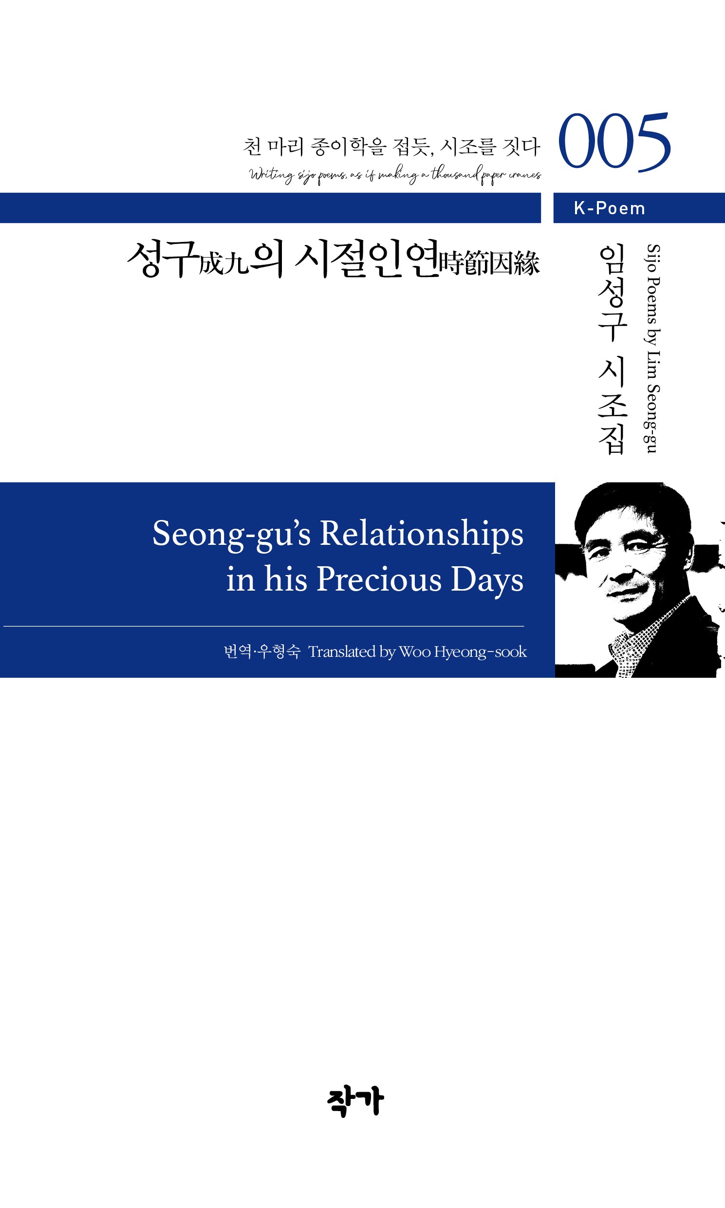 성구의 시절인연(K-Poem 5)