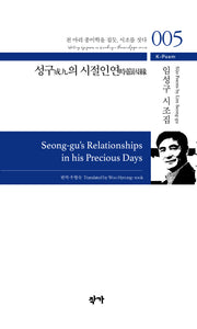 성구의 시절인연(K-Poem 5)