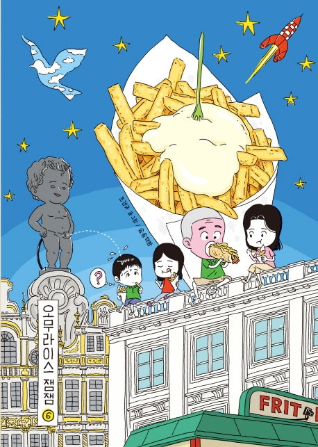 오무라이스 잼잼 6(10주년 기념 스페셜 리커버)(양장본 Hardcover)