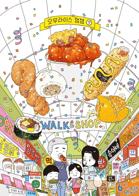 오무라이스 잼잼 7(10주년 기념 스페셜 리커버)(양장본 Hardcover)