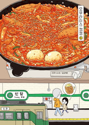 오무라이스 잼잼 8(10주년 기념 스페셜 리커버)(양장본 Hardcover)