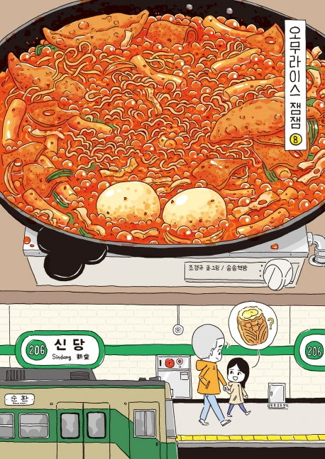 오무라이스 잼잼 8(10주년 기념 스페셜 리커버)(양장본 Hardcover)