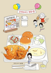 오무라이스 잼잼 9(10주년 기념 스페셜 리커버)(양장본 Hardcover)