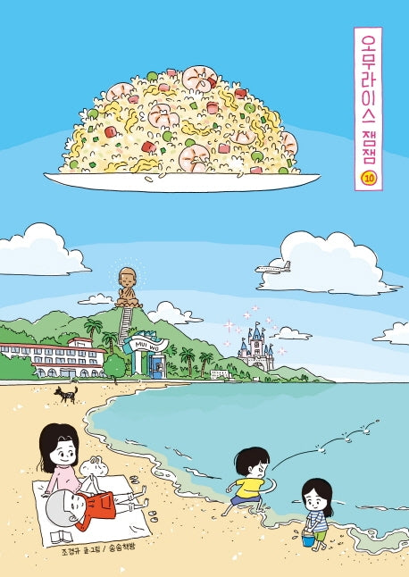 오무라이스 잼잼 10(10주년 기념 스페셜 리커버)(양장본 Hardcover)