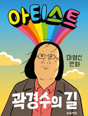 아티스트: 곽경수의 길