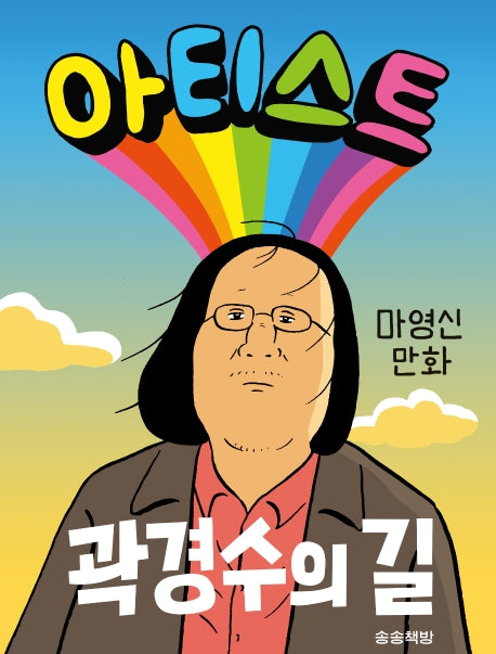 아티스트: 곽경수의 길
